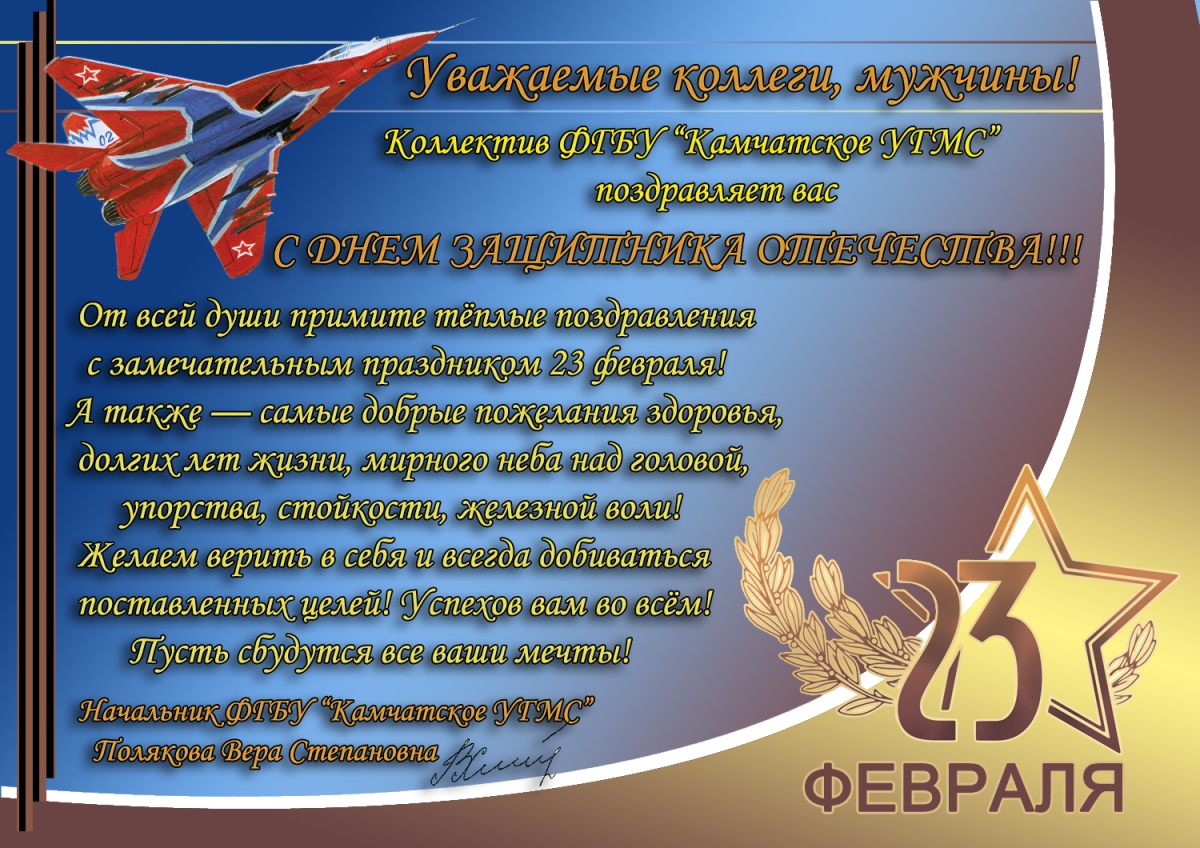 От Мужского Коллектива Поздравление